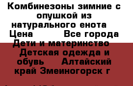 Комбинезоны зимние с опушкой из натурального енота  › Цена ­ 500 - Все города Дети и материнство » Детская одежда и обувь   . Алтайский край,Змеиногорск г.